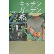 キッチンガーデン熱 [単行本]