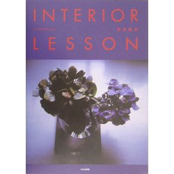 INTERIOR LESSON [単行本]