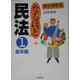 なるほど民法〈1〉基本編 改題初版 (新合格教室) [全集叢書]