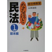 なるほど民法〈1〉基本編 改題初版 (新合格教室) [全集叢書]