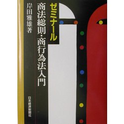 ゼミナール商法総則・商行為法入門 [単行本]
