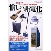 エコライフ&スローライフを実現する愉しい非電化（洋泉社MOOK シリーズStartLine 5） [ムックその他]