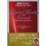 動物のためのクリスタル・ヒーリング [単行本]