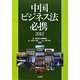 中国ビジネス法必携〈2012〉 第4版 [単行本]
