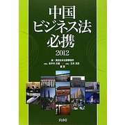 中国ビジネス法必携〈2012〉 第4版 [単行本]
