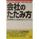 会社のたたみ方―痛みの少ない会社解散・清算の実例と実務 [単行本]