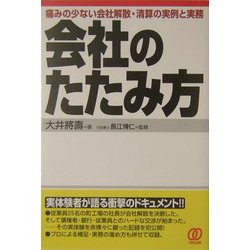 会社のたたみ方―痛みの少ない会社解散・清算の実例と実務 [単行本]