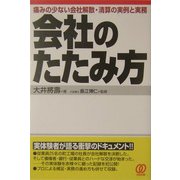 会社のたたみ方―痛みの少ない会社解散・清算の実例と実務 [単行本]
