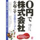 0円で株式会社を起こす完全設立マニュアル―新会社法対応版 新しくなった「会社の作り方」手順・ノウハウ [単行本]