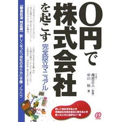 0円で株式会社を起こす完全設立マニュアル―新会社法対応版 新しくなった「会社の作り方」手順・ノウハウ [単行本]