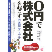 0円で株式会社を起こす完全設立マニュアル―新会社法対応版 新しくなった「会社の作り方」手順・ノウハウ [単行本]