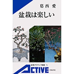 盆栽は楽しい(岩波アクティブ新書) [新書]