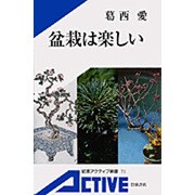 盆栽は楽しい(岩波アクティブ新書) [新書]
