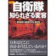 自衛隊 知られざる変容 [単行本]