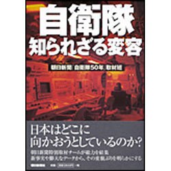 自衛隊 知られざる変容 [単行本]