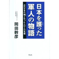日本を護った軍人の物語―近代日本の礎となった人びとの気概 [単行本]