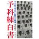 予科練白書―下士官・兵のみた戦中と戦後 [単行本]
