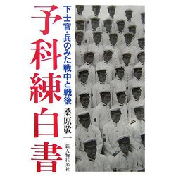 予科練白書―下士官・兵のみた戦中と戦後 [単行本]