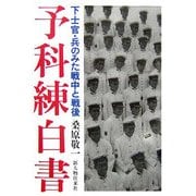 予科練白書―下士官・兵のみた戦中と戦後 [単行本]