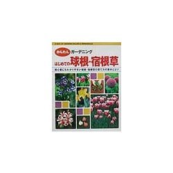 はじめての球根・宿根草―初心者にもわかりやすい球根・宿根草の育て方の基本とコツ(かんたんガーデニング) [単行本]