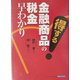 得する金融商品の税金早わかり [単行本]