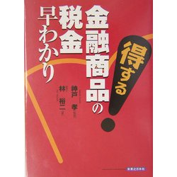 得する金融商品の税金早わかり [単行本]