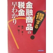 得する金融商品の税金早わかり [単行本]
