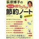荻原博子の超ラクラク節約ノート 改訂版 [単行本]