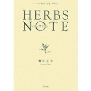 HERBS NOTE―ハーブノート [単行本]