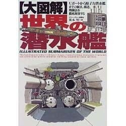 大図解 世界の潜水艦 [単行本]