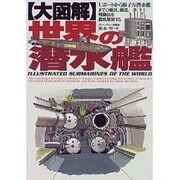 大図解 世界の潜水艦 [単行本]