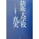 防衛大学校の真実―矛盾と葛藤の五〇年史(RYU SELECTION) [単行本]
