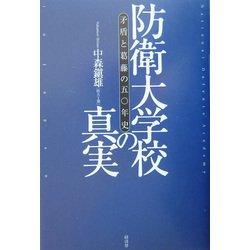 防衛大学校の真実―矛盾と葛藤の五〇年史(RYU SELECTION) [単行本]