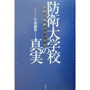 防衛大学校の真実―矛盾と葛藤の五〇年史(RYU SELECTION) [単行本]