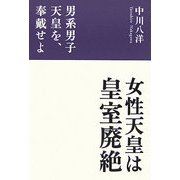 女性天皇は皇室廃絶―男系男子天皇を、奉戴せよ [単行本]