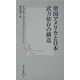 帝国アメリカと日本―武力依存の構造(集英社新書) [新書]