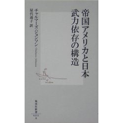 帝国アメリカと日本―武力依存の構造(集英社新書) [新書]