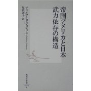 帝国アメリカと日本―武力依存の構造(集英社新書) [新書]