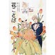 花ことば―花ものがたり〈別巻〉 [全集叢書]