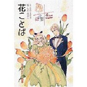 花ことば―花ものがたり〈別巻〉 [全集叢書]