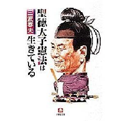 聖徳太子憲法は生きている(小学館文庫) [文庫]