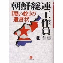 【中古】 朝鮮総連工作員 『黒い蛇』の遺言状/小学館/張龍雲 朝鮮総連工作員: 黒い蛇の遺言状 (小学館文庫 R ち- 1-1) | 張