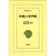 沖繩の犯科帳（東洋文庫 41）