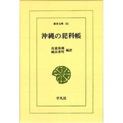 沖繩の犯科帳（東洋文庫 41）