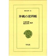 沖繩の犯科帳(東洋文庫 41)