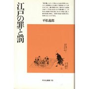 江戸の罪と罰(平凡社選書〈118〉) [単行本]