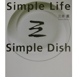 シンプルライフシンプルディッシュ [単行本]
