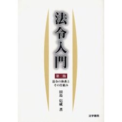 法令入門―法令の体系とその仕組み 第二版 [単行本]