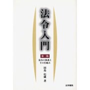 法令入門―法令の体系とその仕組み 第二版 [単行本]