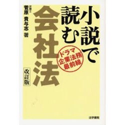 小説で読む会社法―ドラマ・企業法務最前線 改訂版 [単行本]